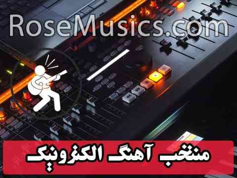 دانلود آهنگ الکترونیک