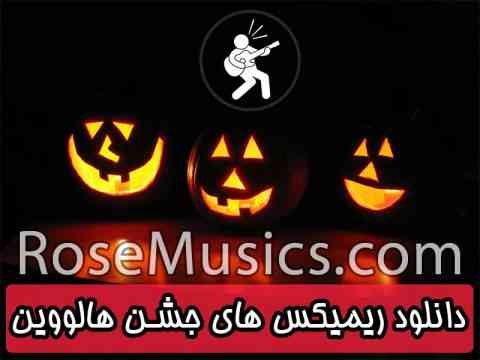 اهنگ های ریمیکس هالووین
