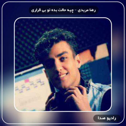 آهنگ رضا مریدی چیه حالت بده تو بی قراری