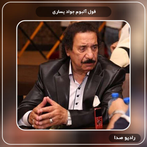 فول آلبوم جواد یساری