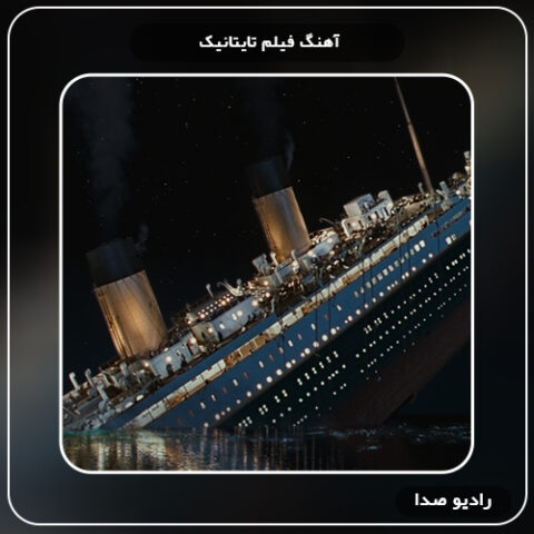دانلود آهنگ تایتانیک