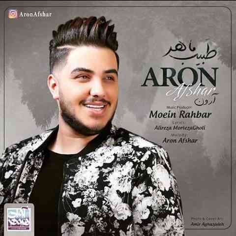آهنگ آرون افشار طبیب ماهر