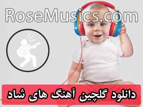 گلچین آهنگ های شاد جدید و 98 و 97 و ایرانی برای ماشین