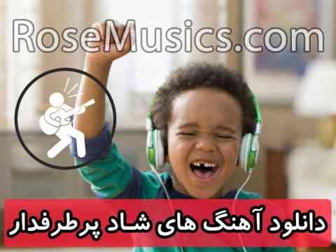 آهنگ های شاد پرطرفدار