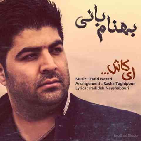 آهنگ بهنام بانی ای کاش