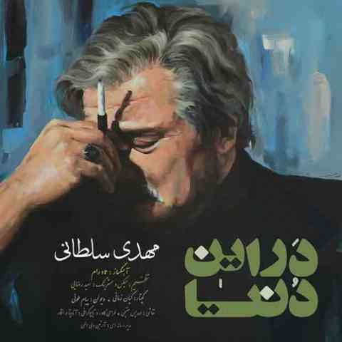 مهدی سلطانی در این دنیا