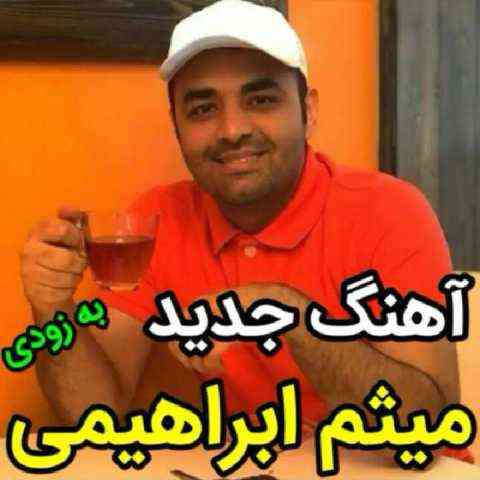 میثم ابراهیمی یکی یکدونه ای واسم
