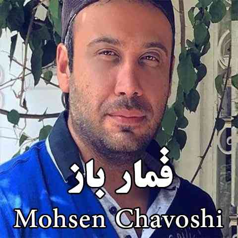 دانلود آلبوم قمارباز محسن چاوشی
