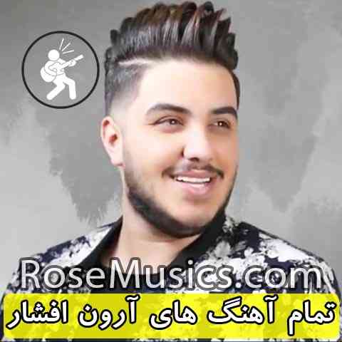 تمام آهنگ های آرون افشار