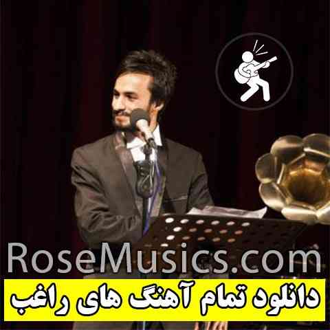 دانلود تمام آهنگ های راغب
