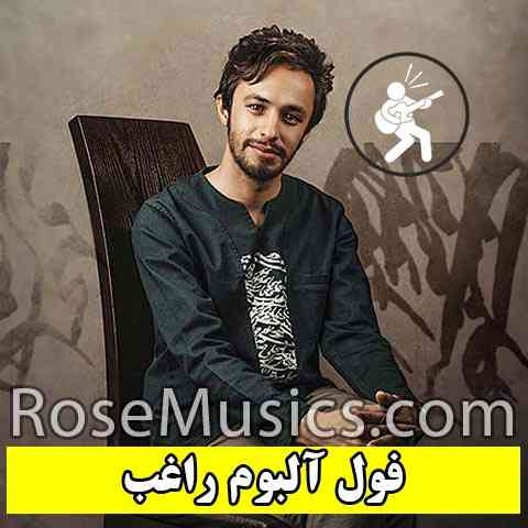 فول آلبوم راغب