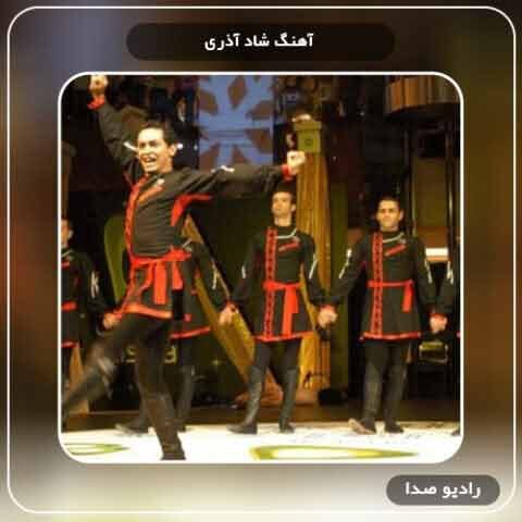 آهنگ شاد آذری