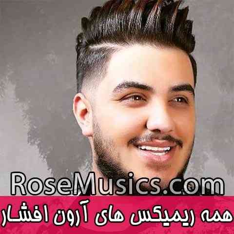 ریمیکس آهنگ های جدید و قدیمی آرون افشار