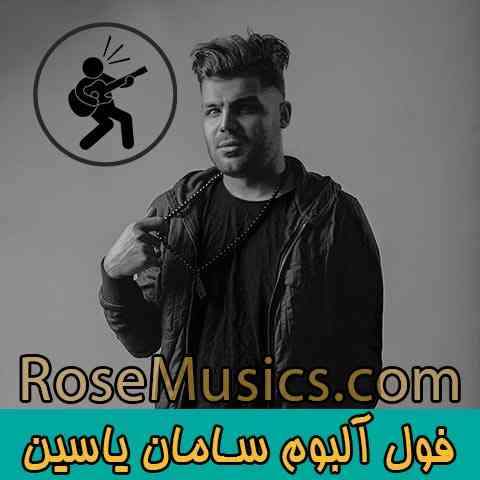 تمام آهنگ های سامان یاسین