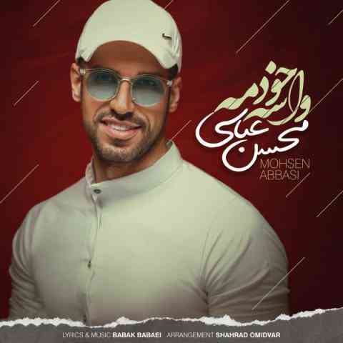 دانلود آهنگ محسن عباسی واسه خودمه