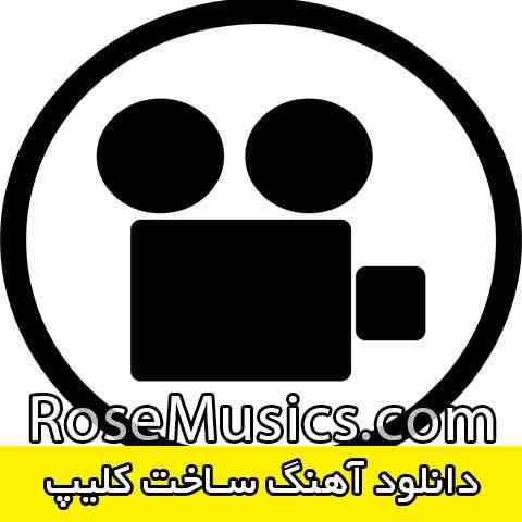 آهنگ برای ساخت کلیپ