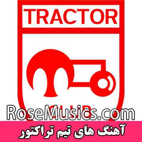 دانلود مجموعه آهنگ های تیم تراکتورسازی تبریز