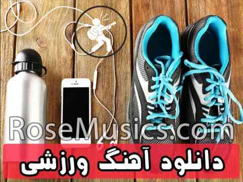 دانلود آهنگ ورزشی