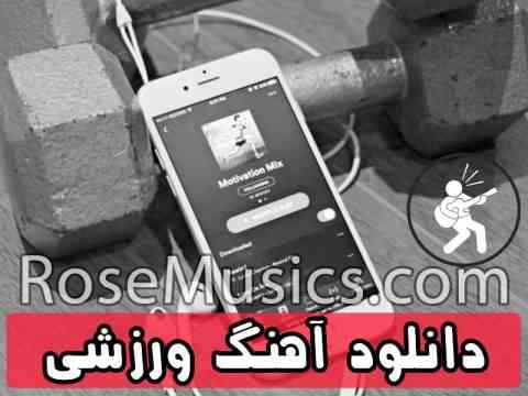 دانلود آهنگ ورزشی