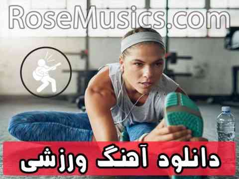 دانلود آهنگ ورزشی