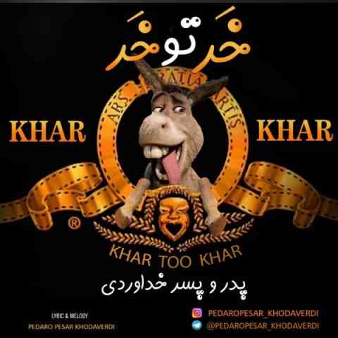 دانلود آهنگ پدر و پسر خداوردی خر تو خر