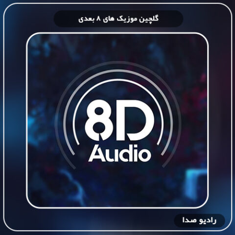 دانلود آهنگ 8 بعدی
