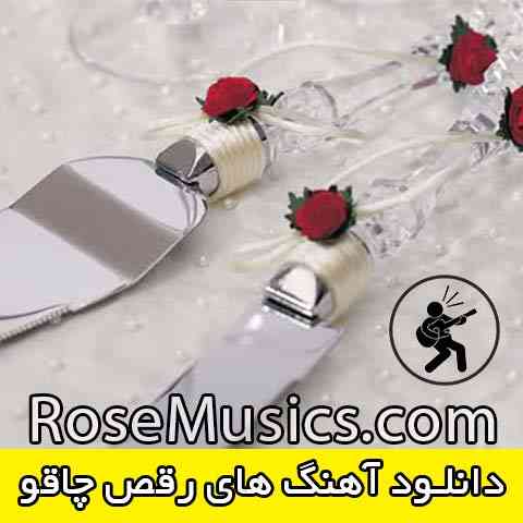 دانلود آهنگ رقص چاقو