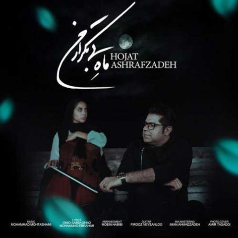 دانلود آهنگ حجت اشرف زاده ماه بی تکرار