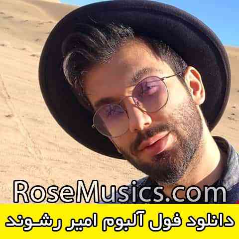 دانلود فول آلبوم امیر رشوند