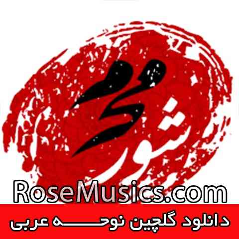 دانلود نوحه عربی 98