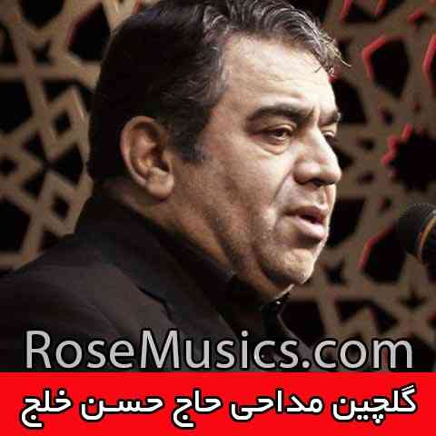 دانلود گلچین مداحی های حاج حسن خلخ