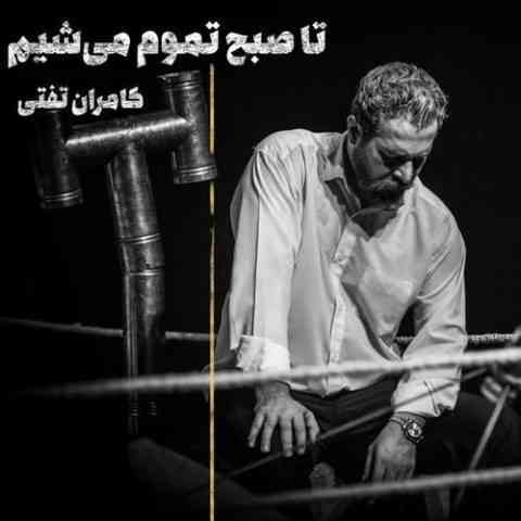 دانلود آهنگ کامران تفتی تا صبح تموم میشیم