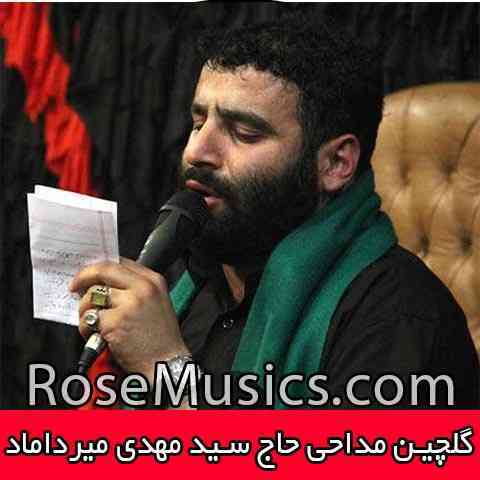 دانلود گلچین مداحی حاج سید مهدی میرداماد