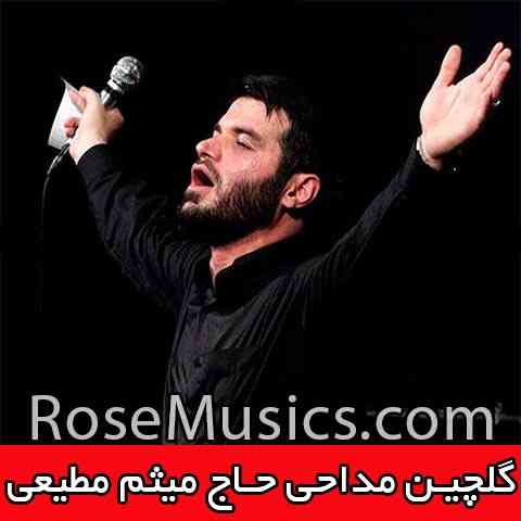 دانلود گلچین مداحی های حاج میثم مطیعی