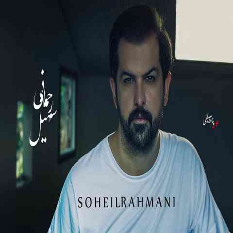 دانلود آهنگ خوشگل الدوله از سهیل رحمانی