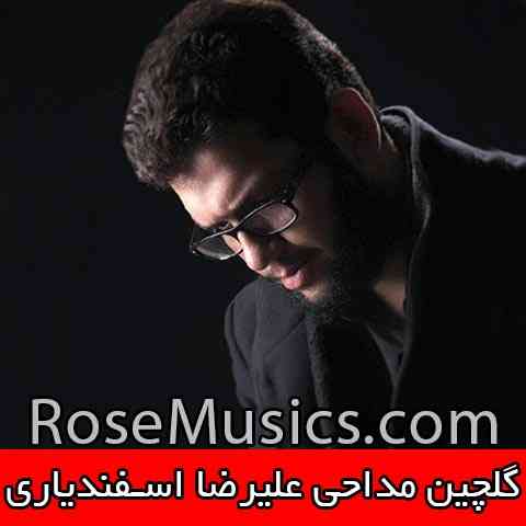 گلچین مداحی های علیرضا اسفندیاری