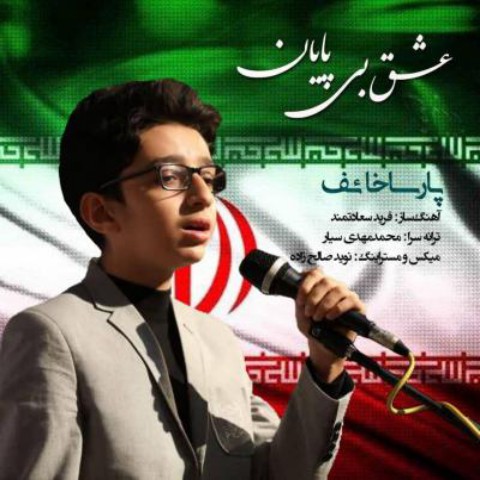 دانلود آهنگ پارسا خائف عشق بی پایان