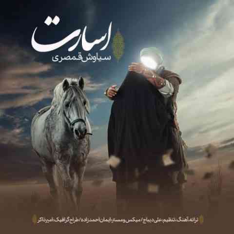 دانلود آهنگ سیاوش قمصری اسارت