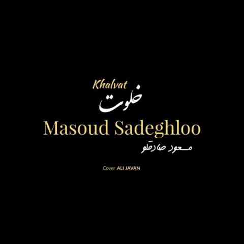 ریمیکس آهنگ خلوت از مسعود صادقلو