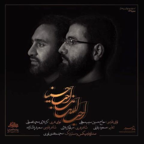 دانلود مداحی احب الله من احب حسینا حسین سیب سرخی و محمد فصولی