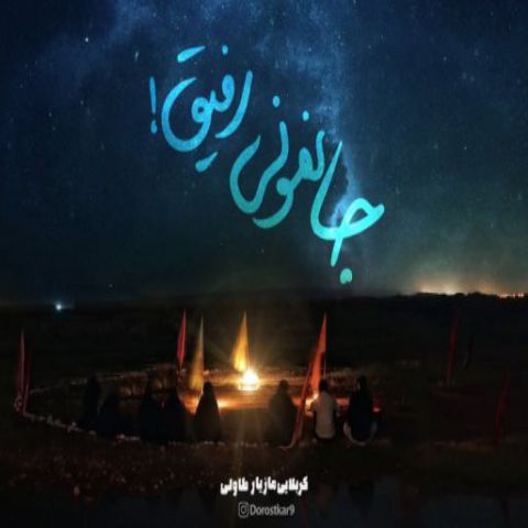 دانلود مداحی رفیق جا نمونی مازیار طاولی