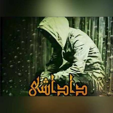 دانلود آهنگ سلمان بدری داداشی