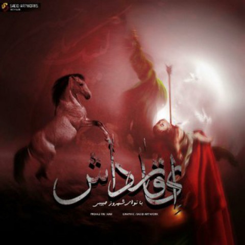 دانلود مداحی آی قارداش شهروز حبیبی