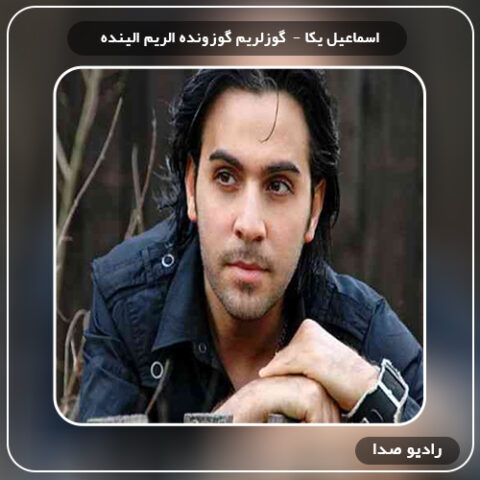  گوزلریم گوزونده الریم الینده