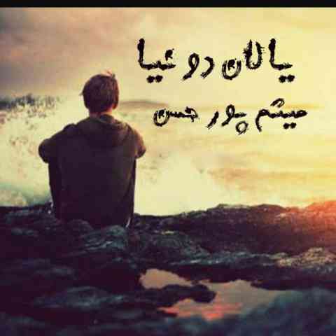 آهنگ میثم پور حسن یالان دونیا