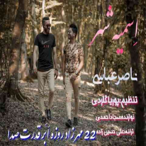 آهنگ ناصر عباسی اسمیه شهر