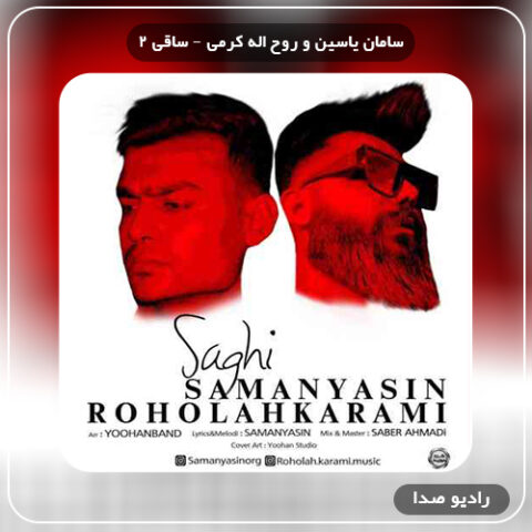 سامان یاسین و روح اله کرمی - ساقی 2  