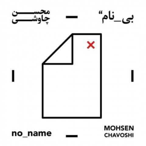 دانلود رایگان آلبوم جدید بی نام  محسن چاوشی