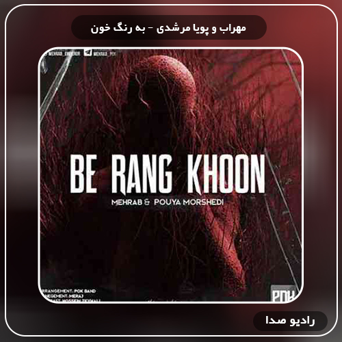 دانلود آهنگ به رنگ خون از مهراب و پویا مرشدی