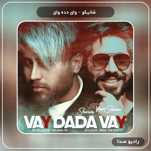دانلود آهنگ وای دده وای از شانیکو